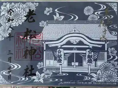 老松神社の御朱印