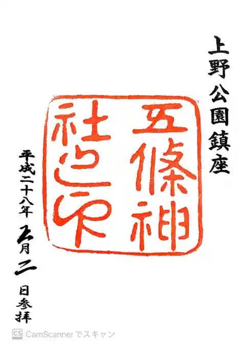 五條天神社の御朱印