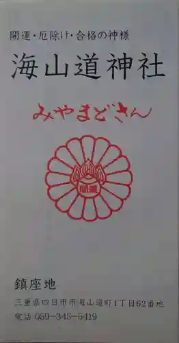 海山道神社の授与品その他