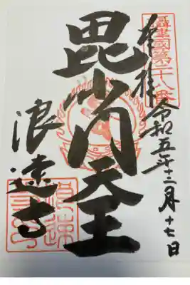 毘沙門天様の御朱印