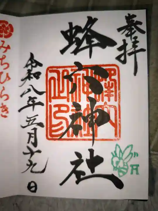 蜂穴神社(石清尾八幡宮末社)の御朱印