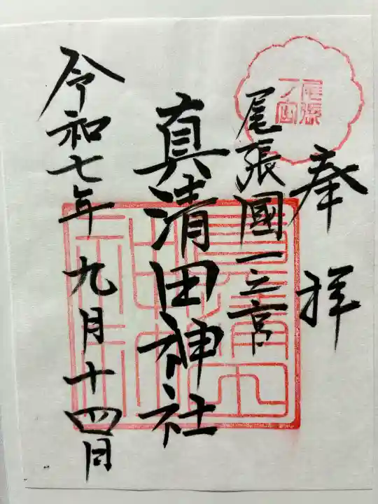 真清田神社の御朱印