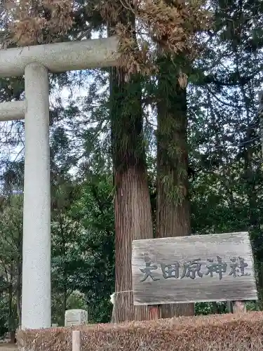 大田原神社(栃木県)