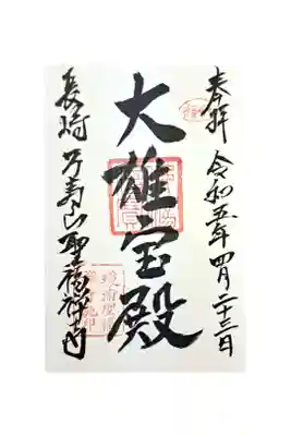 聖福寺の御朱印