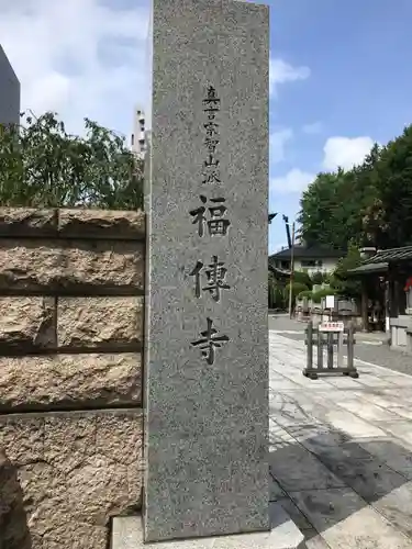 福傳寺のその他建物