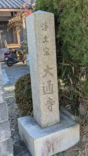大通寺(滋賀県)