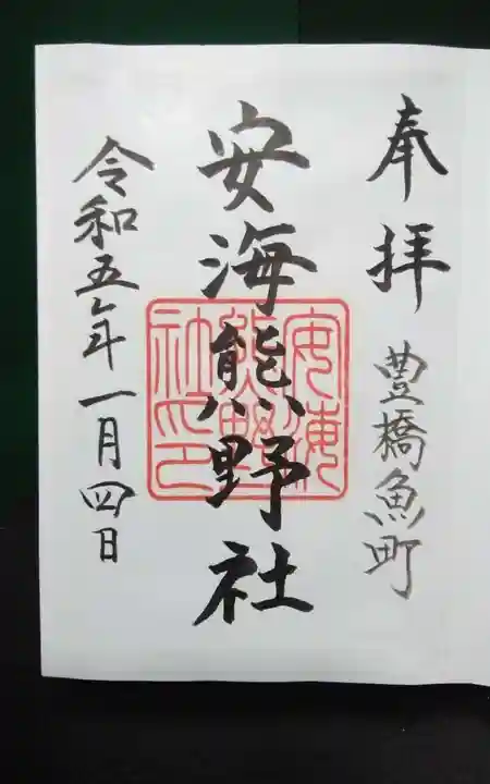 安海熊野社の御朱印
