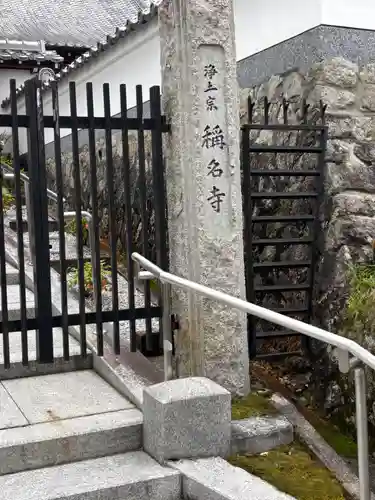 稱名寺(京都府)