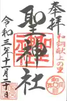 聖神社の御朱印