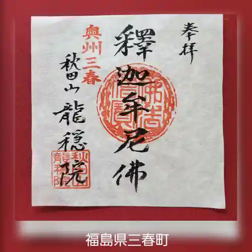 龍穏院の御朱印