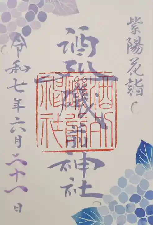 酒列磯前神社の御朱印