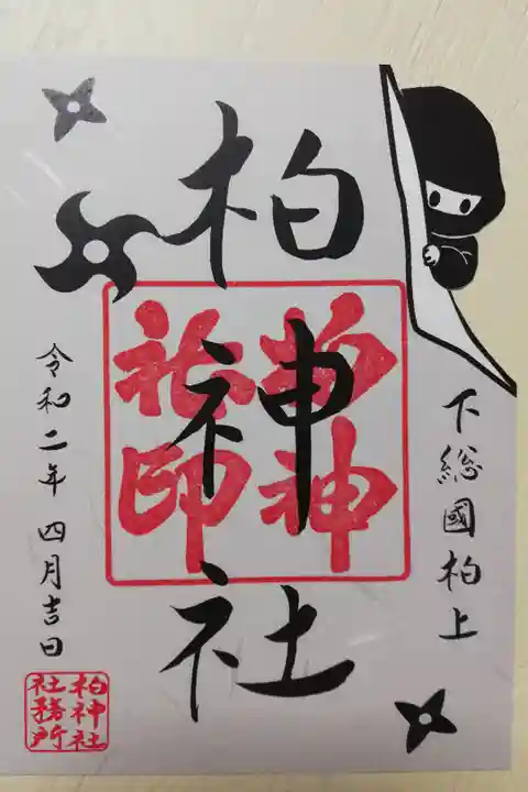 忍法隠れ身の術。柏忍者と手裏剣の絵。