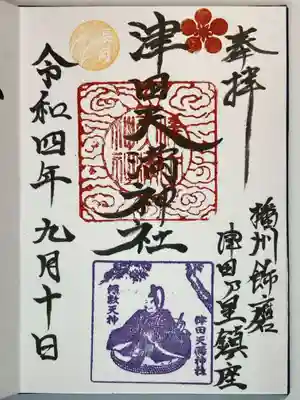 津田天満神社の御朱印
