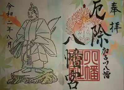 厄除八幡宮　の御朱印