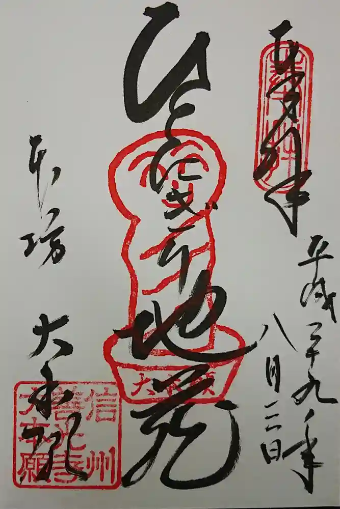 善光寺大本願の御朱印