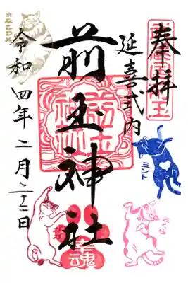 埼玉県 前玉神社 
2022年2月22日 特別限定御朱印 にゃん・にゃん・にゃん(郵送)