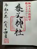 秩父神社の御朱印