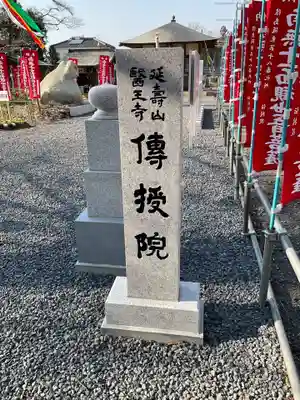 伝授院 (茨城県)