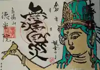 徳常院の御朱印