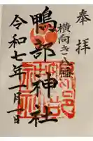 鴨部神社の御朱印