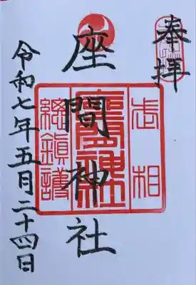 座間神社(神奈川県)