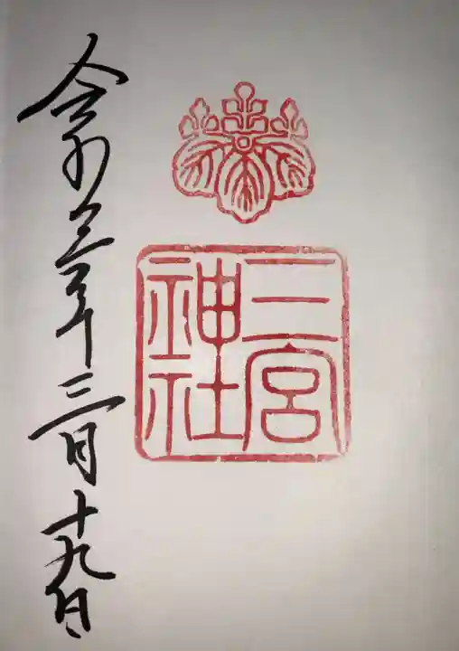 三宮神社の御朱印