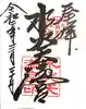 水火天満宮の御朱印