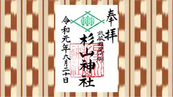 星川杉山神社の御朱印 2019年06月
