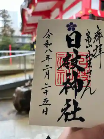 日枝神社の御朱印 2026年02月