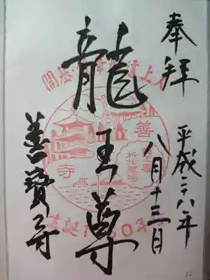 龍王尊
善寳寺開基龍華妙達上人生誕1150年祭