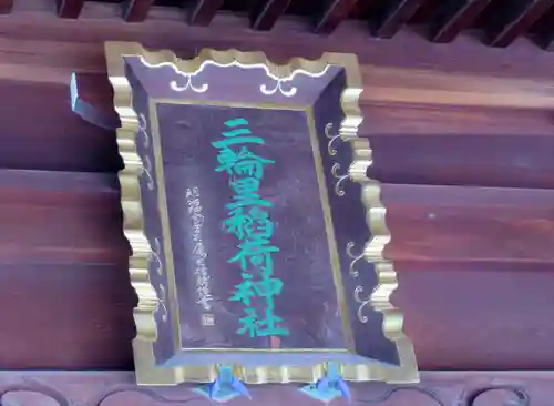 三輪里稲荷神社のその他建物