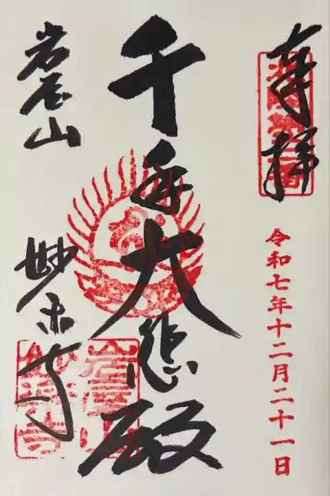 妙楽寺(福井県)