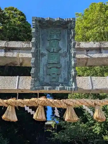志波彦神社・鹽竈神社(宮城県)