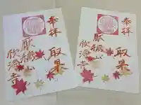 欣浄寺の御朱印