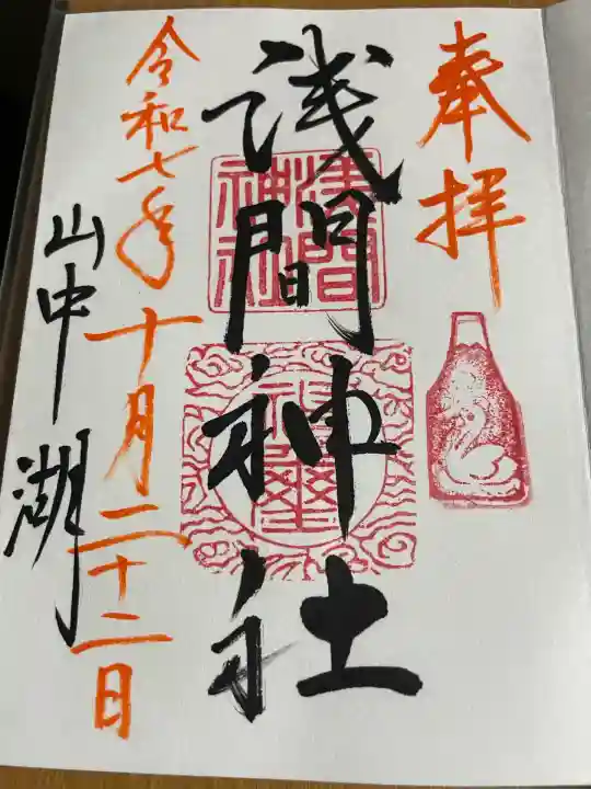 山中浅間神社(山梨県)