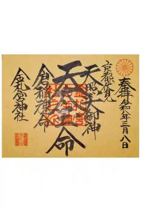 金札宮の御朱印