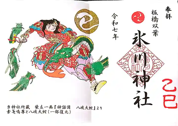 双葉町氷川神社の御朱印
