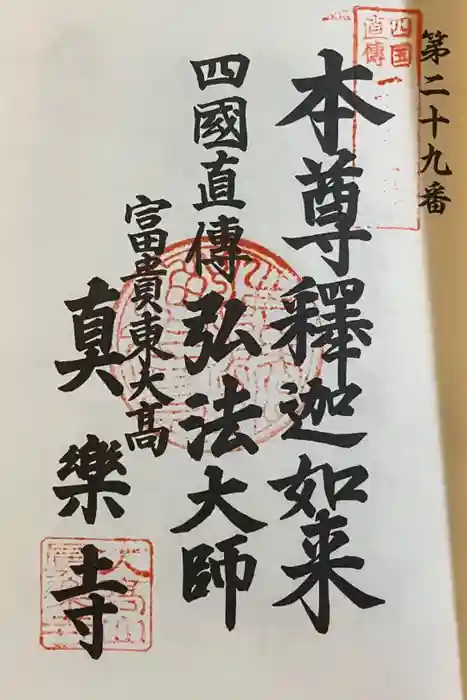 真楽寺の御朱印