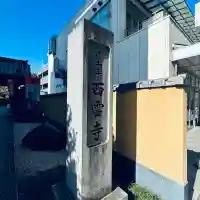 西雲寺(埼玉県)