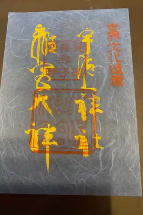 宇治上神社の御朱印