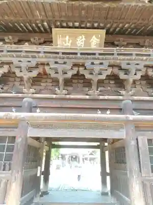 鑁阿寺の山門・神門