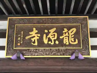 龍源寺の歴史