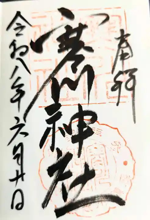 寒川神社の御朱印