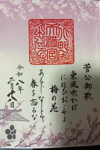 北野天満宮の御朱印 2026年02月