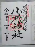 小梳神社の御朱印