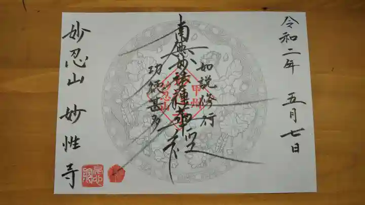 日蓮宗妙性寺の御朱印