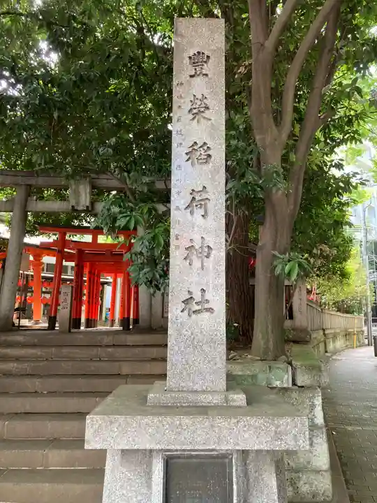 豊栄稲荷神社(東京都)