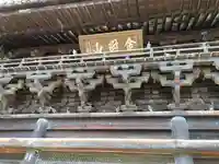 鑁阿寺の山門・神門