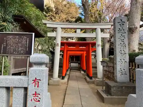 古地老稲荷神社(東京都)
