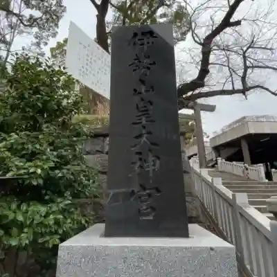 伊勢山皇大神宮の{uncategorized: "未分類", other: "その他", undefined: "問題あり", building: "その他建物", grave: "お墓", sacred_gate: "鳥居", guardian: "狛犬", statue: "像", buddha: "仏像", history: "歴史", nature: "自然", garden: "庭園", animal: "動物", pagoda: "塔", temizu: "手水舎", mountain_gate: "山門・神門", sanctuary: "本殿・本堂", subordinate: "末社・摂社", art: "芸術", scenery: "景色", jizo: "地蔵", ema: "絵馬", goshuin: "御朱印", omikuji: "おみくじ", items: "授与品その他", amulet: "お守り", goshuincho: "御朱印帳", eats: "食事", festival: "お祭り", votive_dance: "神楽", shichigosan: "七五三参", wedding: "結婚式", experience: "体験その他", initially: "初詣", around: "周辺", anti_infection: "感染症対策"}